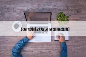 【dnf剑魂改版,dnf剑魂改动】
