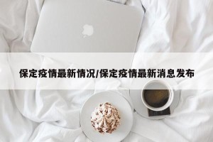 保定疫情最新情况/保定疫情最新消息发布