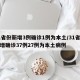 31省份新增3例确诊1例为本土/31省份新增确诊37例27例为本土病例