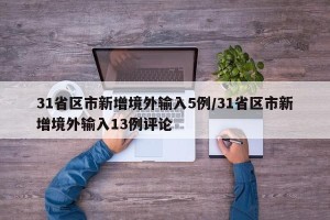 31省区市新增境外输入5例/31省区市新增境外输入13例评论