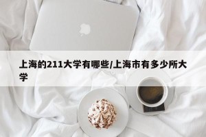 上海的211大学有哪些/上海市有多少所大学