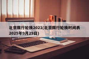 北京限行轮换2021(北京限行轮换时间表2025年9月29日)