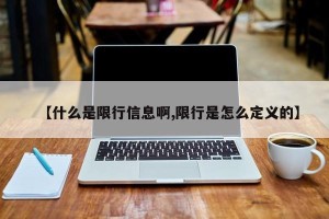 【什么是限行信息啊,限行是怎么定义的】