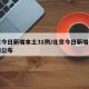 北京今日新增本土31例/北京今日新增病例详情公布