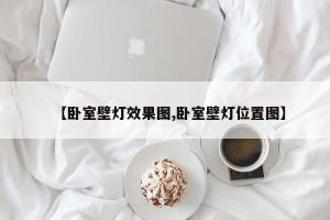 【卧室壁灯效果图,卧室壁灯位置图】