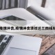 【疫情冲击,疫情冲击波抵达三四线城市】