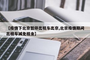 【疫情下北京暂停出租车出京,北京疫情期间出租车减免租金】