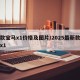 新款宝马x1价格及图片/2025最新款宝马x1