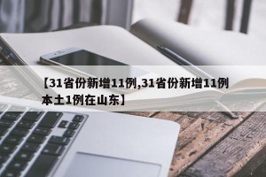【31省份新增11例,31省份新增11例 本土1例在山东】