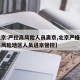 【北京:严控高风险人员离京,北京严格国内中高风险地区人员进京管控】