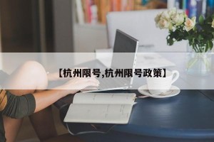 【杭州限号,杭州限号政策】