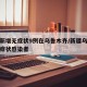新疆新增无症状9例在乌鲁木齐/新疆乌鲁木齐无症状感染者