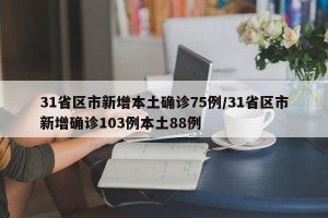 31省区市新增本土确诊75例/31省区市新增确诊103例本土88例