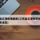 江苏连云港疫情最新(江苏连云港新型肺炎疫情最新消息)