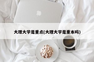 大理大学是重点(大理大学是重本吗)