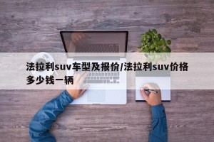 法拉利suv车型及报价/法拉利suv价格多少钱一辆