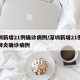 深圳新增21例确诊病例/深圳新增21例新型肺炎确诊病例