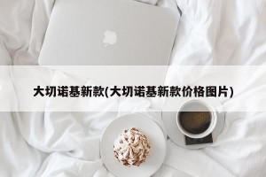 大切诺基新款(大切诺基新款价格图片)