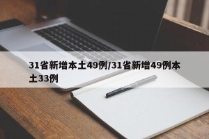 31省新增本土49例/31省新增49例本土33例