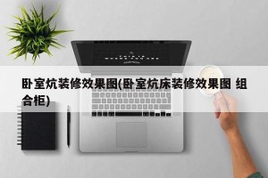 卧室炕装修效果图(卧室炕床装修效果图 组合柜)