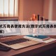 数字式万用表使用方法(数字式万用表使用方法图解)