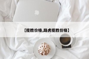 【揽胜价格,路虎揽胜价格】