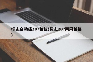 标志自动挡207价位(标志207两厢价格)