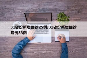 31省份新增确诊25例/31省份新增确诊病例33例