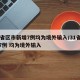 31省区市新增7例均为境外输入/31省新增7例 均为境外输入