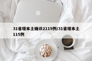 31省增本土确诊2119例/31省增本土115例