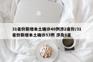 31省份新增本土确诊40例涉2省份/31省份新增本土确诊53例 涉及8省