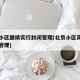 北京小区继续实行封闭管理(北京小区实行封闭式管理)