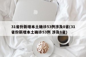 31省份新增本土确诊53例涉及8省(31省份新增本土确诊53例 涉及8省)