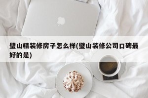 璧山精装修房子怎么样(璧山装修公司口碑最好的是)