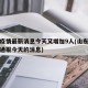 山东疫情最新消息今天又增加9人(山东疫情最新通报今天的消息)