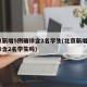 北京新增5例确诊含2名学生(北京新增5例确诊含2名学生吗)