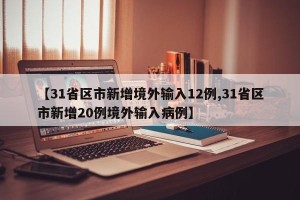 【31省区市新增境外输入12例,31省区市新增20例境外输入病例】