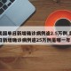 【美国单日新增确诊病例逾2.5万例,美国单日新增确诊病例逾25万例是哪一年】