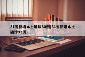 31省新增本土确诊80例(31省新增本土确诊93例)