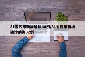 31省区市新增确诊40例/31省区市新增确诊病例82例