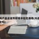 大连海产品企业外环境中检出病毒(大连海产品安全吗)