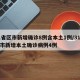 31省区市新增确诊8例含本土1例/31省区市新增本土确诊病例4例