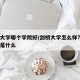 剑桥大学哪个学院好/剑桥大学怎么样?强势专业是什么