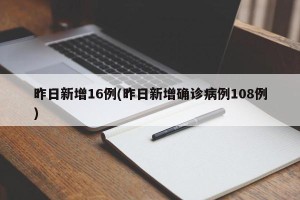 昨日新增16例(昨日新增确诊病例108例)