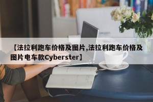 【法拉利跑车价格及图片,法拉利跑车价格及图片电车款Cyberster】