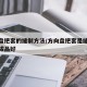 方向盘把套的缝制方法/方向盘把套是缝的好还是成品好
