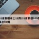 31省新增本土12例/31省新增109例本土93例