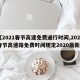 【2021春节高速免费通行时间,2021春节高速路免费时间规定2020最新】