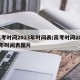 高考时间2023年时间表/高考时间2023年时间表图片