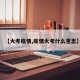 【大考疫情,疫情大考什么意思】